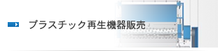 プラスチック再生機器販売